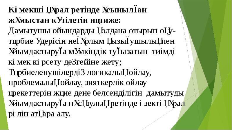 Көмекші құрал ретінде ұсынылған жұмыстан күтілетін нәтиже: Дамытушы ойындарды қолдана отырып Көмекші құрал ретінде ұсынылған жұмыстан күтілетін нәтиже: Дамытушы ойындарды қолдана отырып