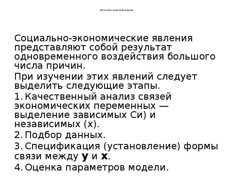 Источники получения данных      Социально-экономические явления представляют