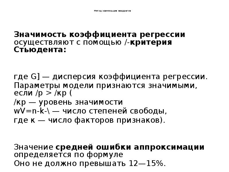 Метод наименьших квадратов      Значимость коэффициента регрессии