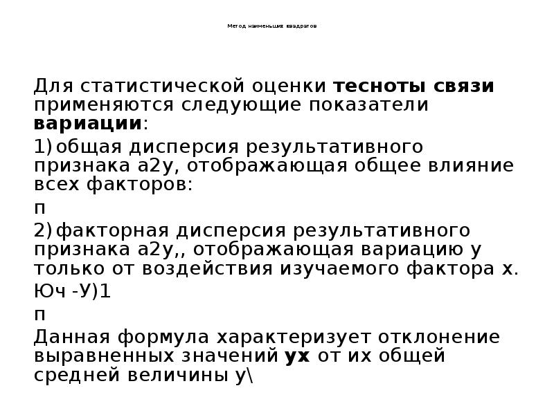 Метод наименьших квадратов      Для статистической оценки