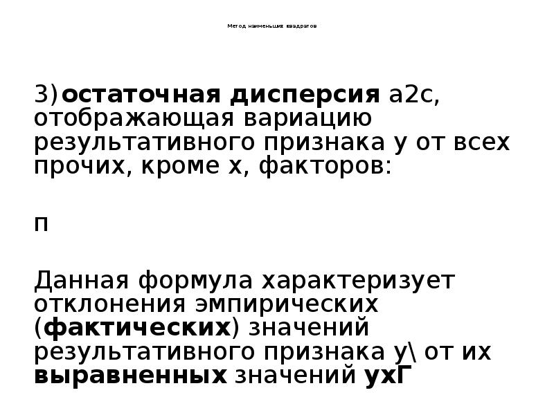 Метод наименьших квадратов      3)	остаточная дисперсия а2с,