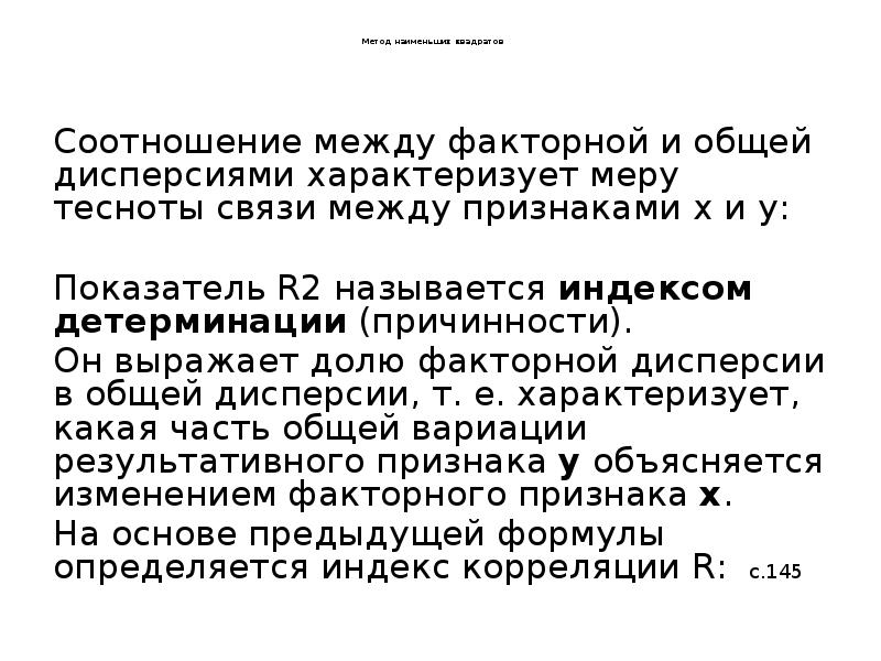 Метод наименьших квадратов      Соотношение между факторной