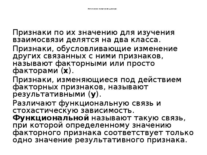 Источники получения данных      Признаки по их