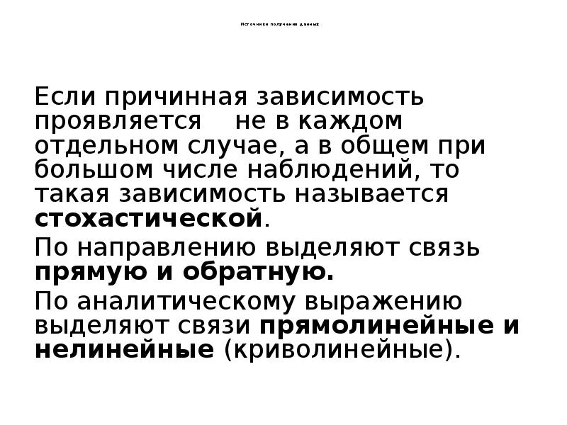 Источники получения данных      Если причинная зависимость