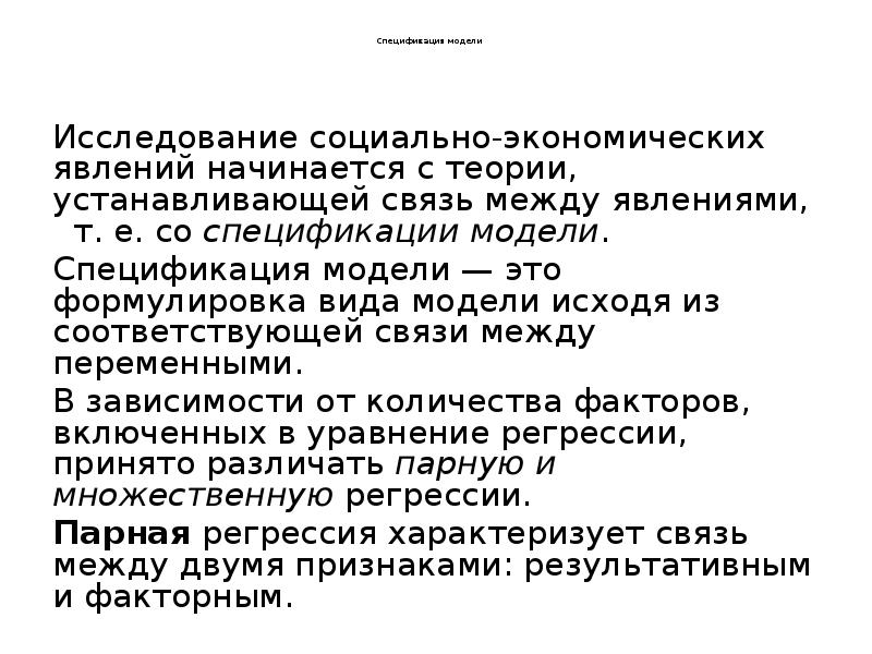 Спецификация модели      Исследование социально-экономических явлений начинается