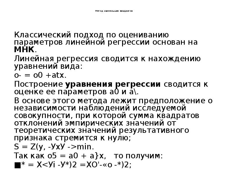 Метод наименьших квадратов      Классический подход по