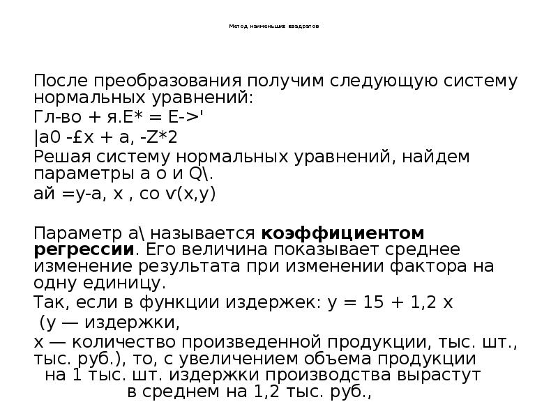 Алгоритм ву. Параметров системы нормальных уравнений:. Система нормальных уравнений метода наименьших квадратов. Нормальная система МНК. После преобразования.