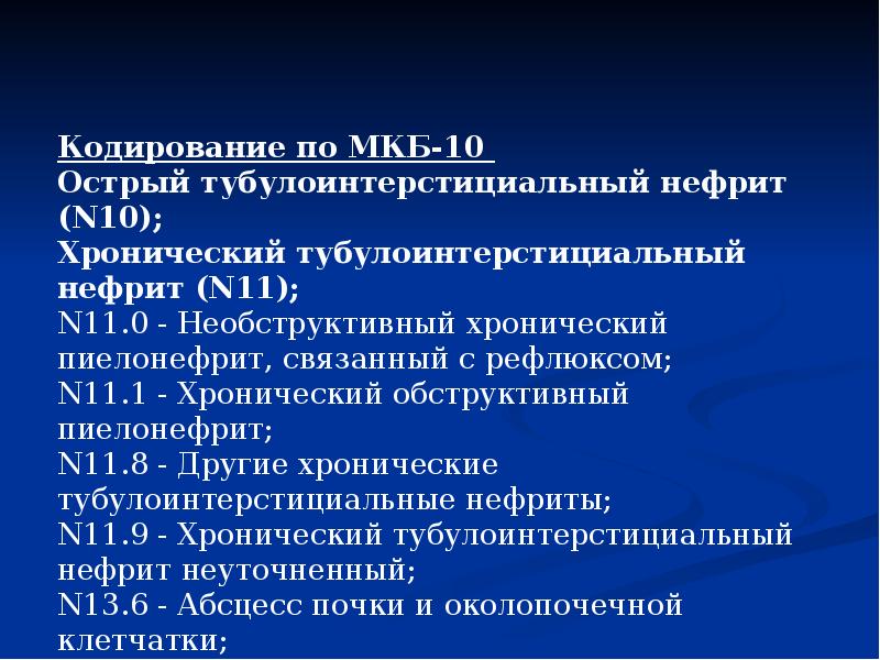 Цистит мкб 10. Пиелонефрит у детей по мкб. Презентация на тему цистит. Презентацию на тему острый пиелонефрит. Пиелонефрит код по мкб 10 у детей.