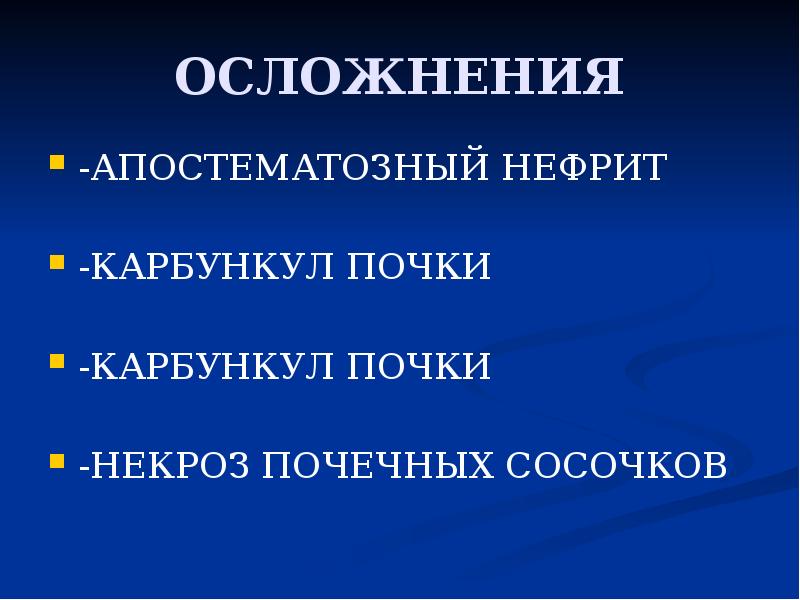 Презентация на тему цистит пиелонефрит