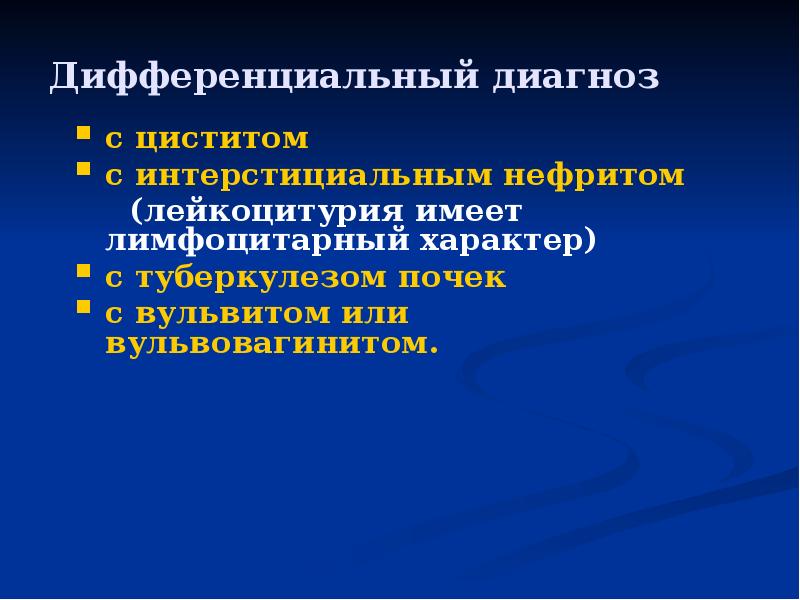 Презентация на тему цистит пиелонефрит