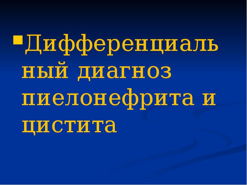 Презентация на тему цистит пиелонефрит