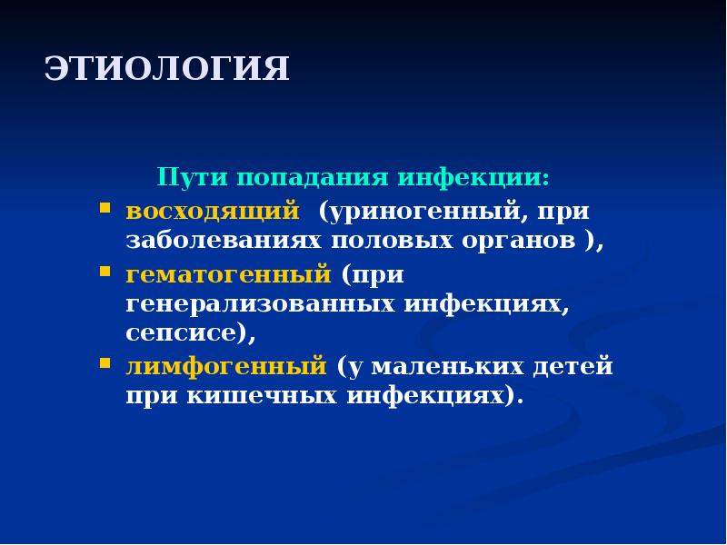 Презентация на тему цистит пиелонефрит