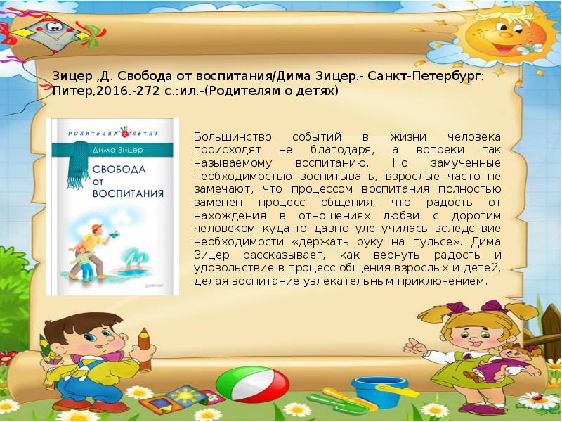 Воспитание свободой. Свобода от воспитания Дима. Зицер Свобода от воспитания. Свобода от воспитания Дима Зицер книга. Свобода от воспитания Дима Зицер видео.