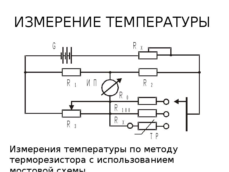 Схема температура. Схема включения терморезистора для измерения температуры. Мостовая схема датчика температуры.