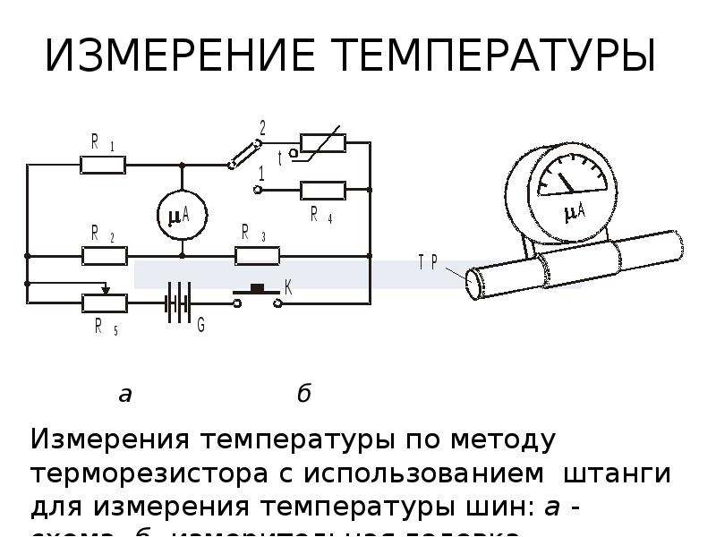 Процесс измерения температуры. Схема измерения температуры терморезистором. Контроль нагрева электрооборудования по методу термопары. Терморезистор для измерения температуры. Схема измерителя температуры на терморезисторе.