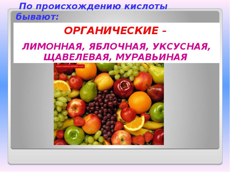 Кислоты бывают. Урок по теме органические кислоты. По происхождению кислоты бывают. Яблочная и щавелевая кислота. Органические кислоты 11 класс презентация.