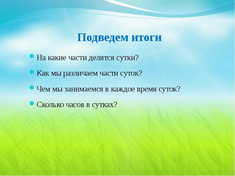 На какие сутки. На какие части делятся сутки. День делится на части. Информация делится на части. На какие части делится день.