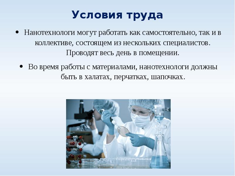 Как сам так и сам. Нанотехнолог профессия. Какими инструментами пользуются нанотехнологи. Труд в будущем презентация. Знания и навыки Нанотехнолога.