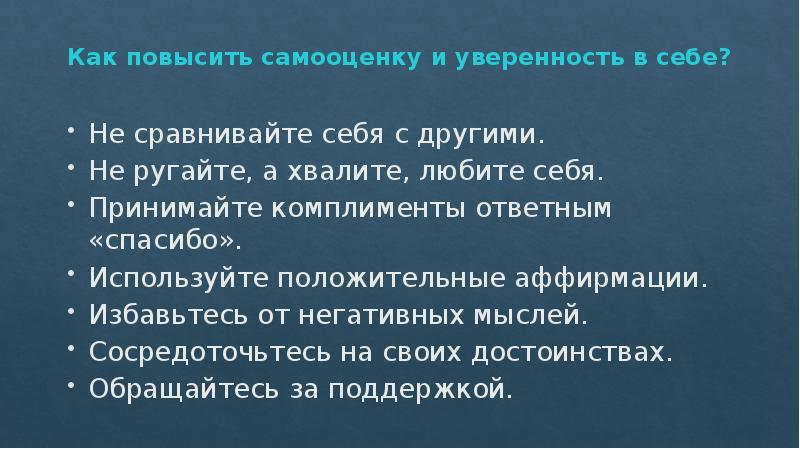 Как поднять себе самооценку