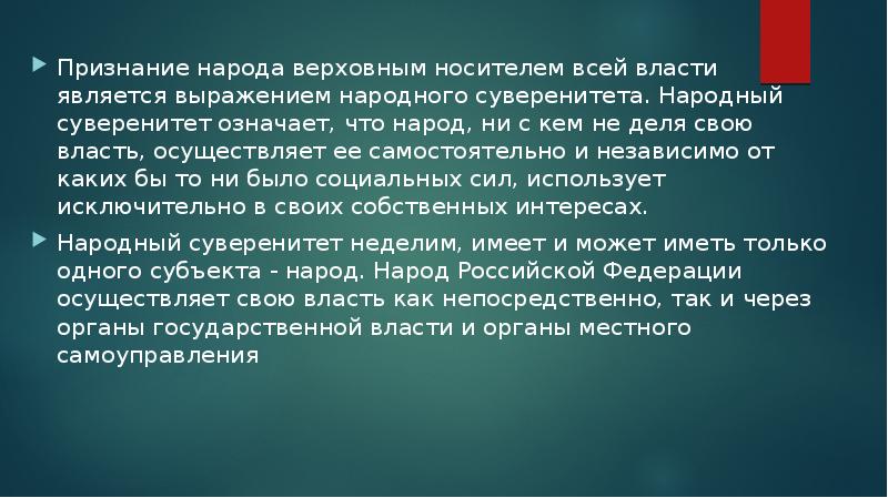 Единственным носителем власти является народ. Признание народа Верховным носителем всей власти. Признание народа. Народ осуществляет свою власть. Признание власти народом.