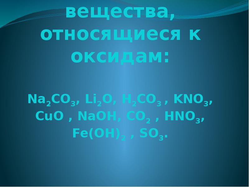 К оксидам относится вещество. Назовите вещества относящиеся к оксидам. Co относится к оксиду.