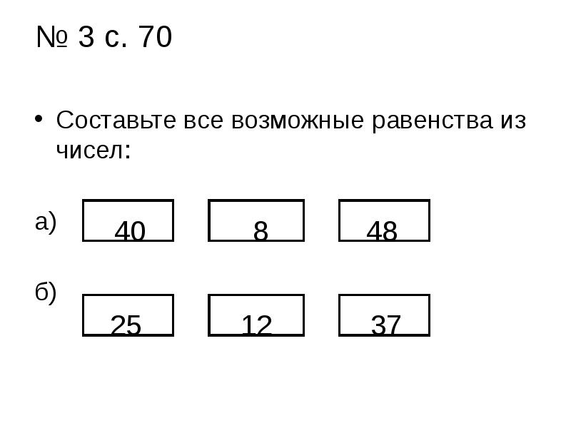 Составь все возможные равенства по рисунку