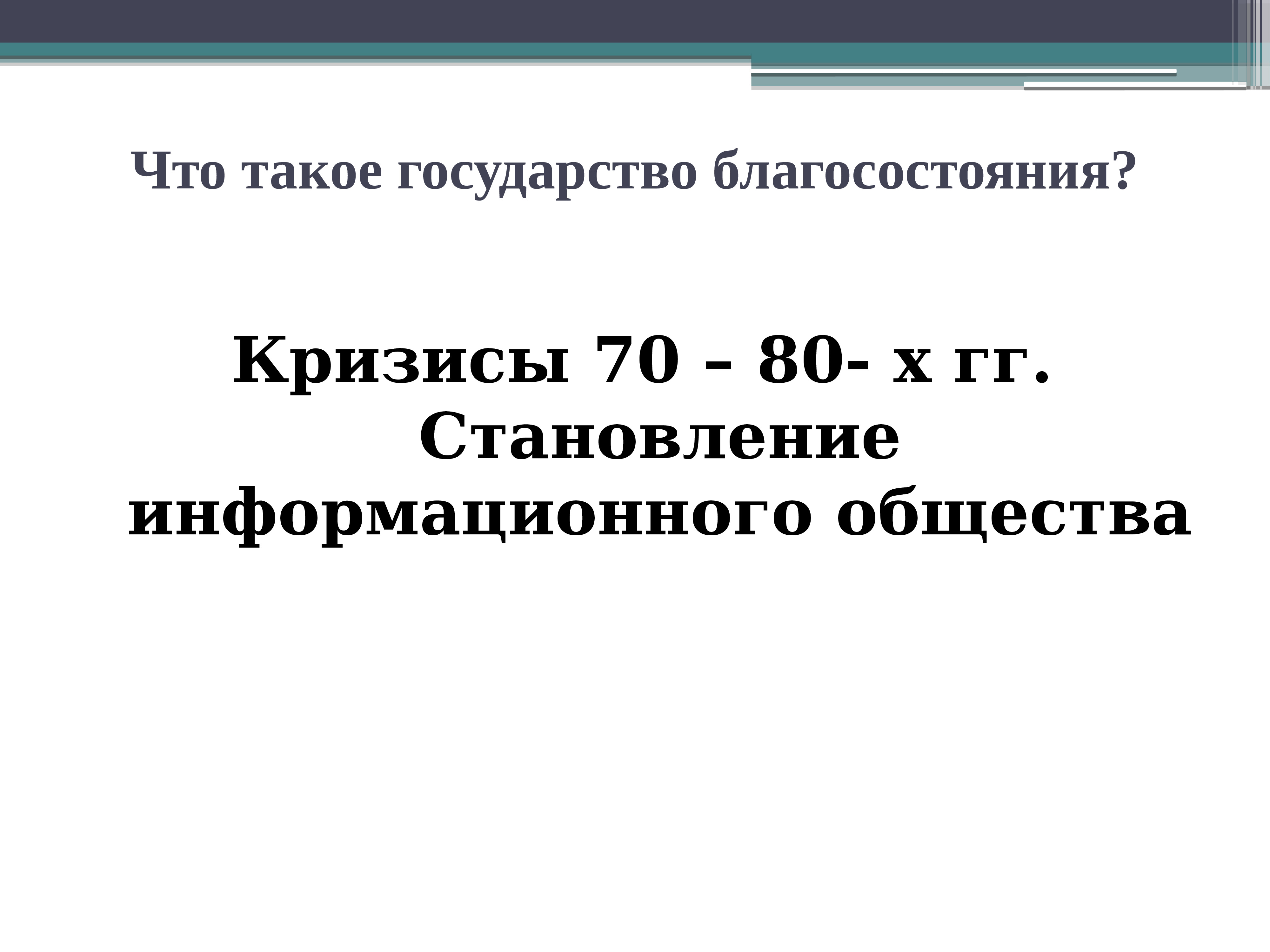 Кризисы 1970 1980 гг становление информационного общества презентация