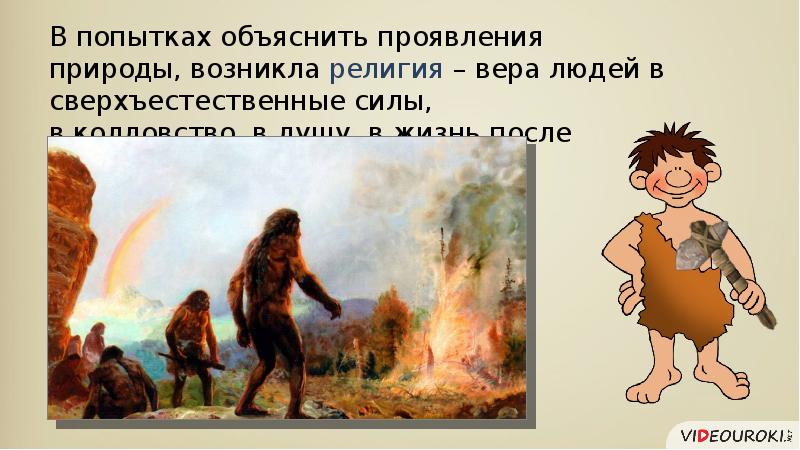 Как проявляется в природе. Религия Вера людей в сверхъестественные силы. Древнейшие люди и сверхъестественные силы. Вера в сверхъестественные силы древнейшие люди. Вера людей в богов в сверхъестественные силы.