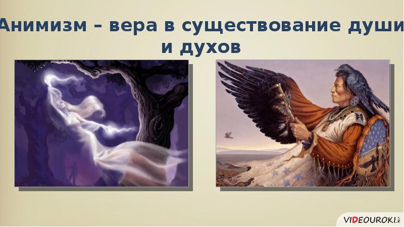 Анимизм души. Анимизм – Вера в существование души и духов.. Анимизм это Вера. Вера в существование души. Дух анимизм.