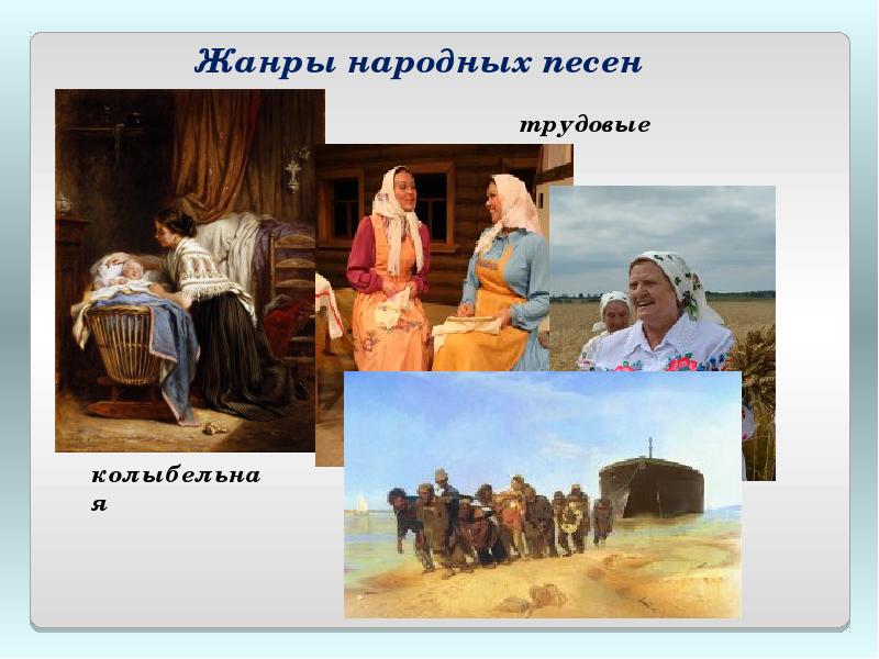 Вспомните народные песни разных жанров колыбельную хороводную