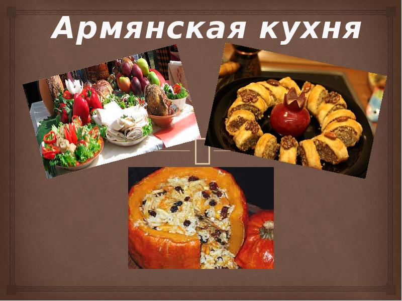 Армянская кухня проект