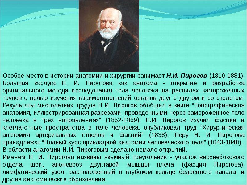 Пирогов и его роль в развитии топографической анатомии