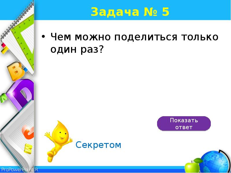 1 раз ответила. Что в нашей жизни всегда увеличивается и никогда не уменьшается. Чем можно поделиться только один раз. Чем можно поделиться только один раз загадка ответ. Чем можно поделиться 1 раз.