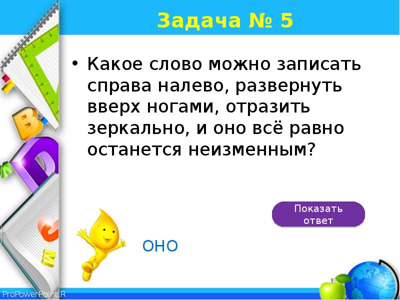 Покажи ответ. Загадки с подвохом. Какое слово можно записать справа налево. Какое слово можно записать справа налево развернуть вверх. Какое слово можно записать справа налево вверх ногами отразить.