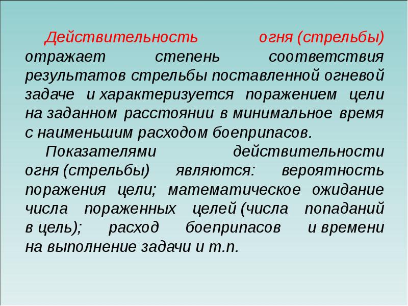 Поражение цели. Действительность стрельбы. Действительность стрельбы , оценка возможных результатов стрельбы. Понятие о действительности огня.