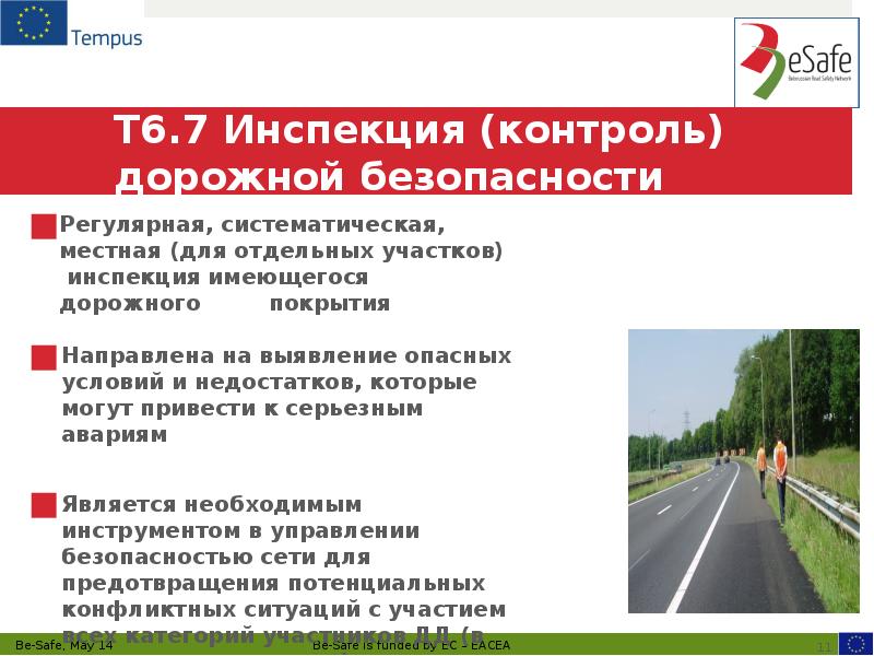&nbsp; T6.7 Инспекция (контроль) дорожной безопасности  Регулярная, систематическая,  местная