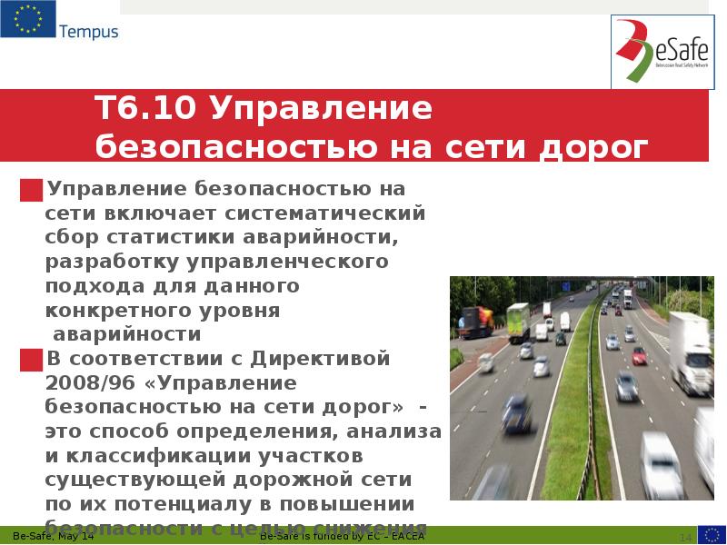 T6.10 Управление безопасностью на сети дорог  Управление безопасностью на сети