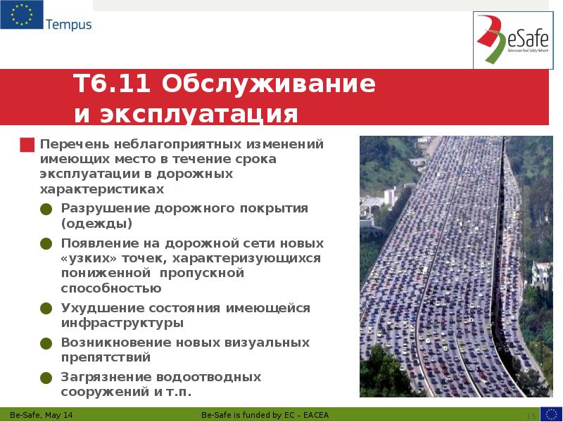 &nbsp; T6.11 Обслуживание  и эксплуатация  Перечень неблагоприятных изменений имеющих