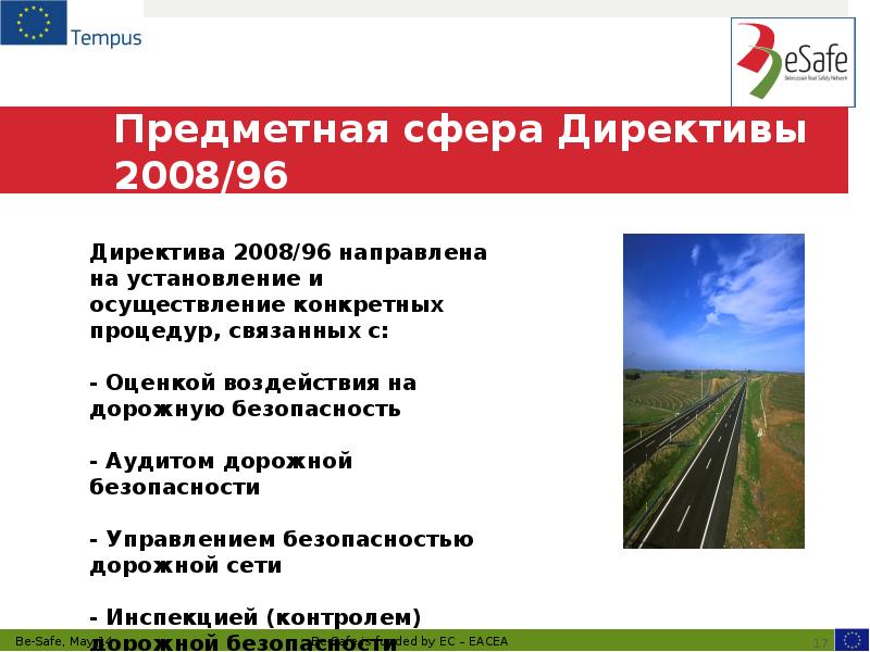 Предметная сфера Директивы 2008/96