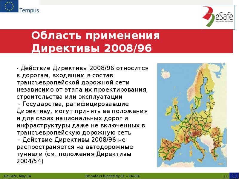 Область применения Директивы 2008/96