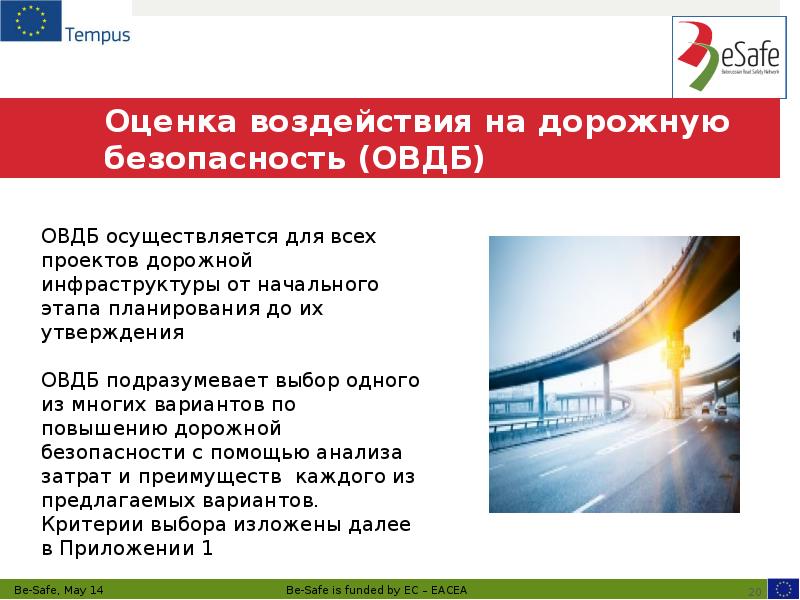 Оценка воздействия на дорожную безопасность (ОВДБ)