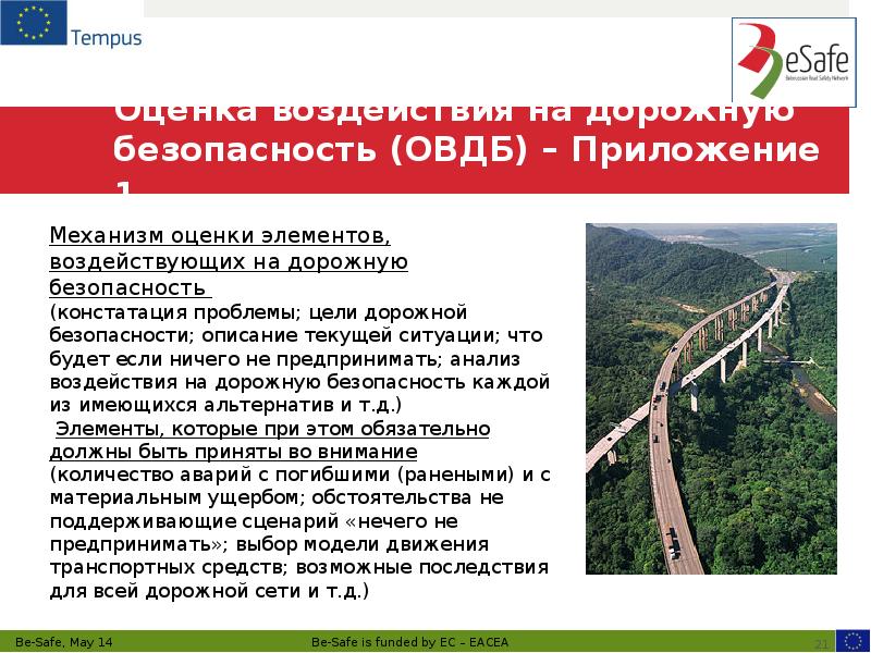 Оценка воздействия на дорожную безопасность (ОВДБ) – Приложение 1