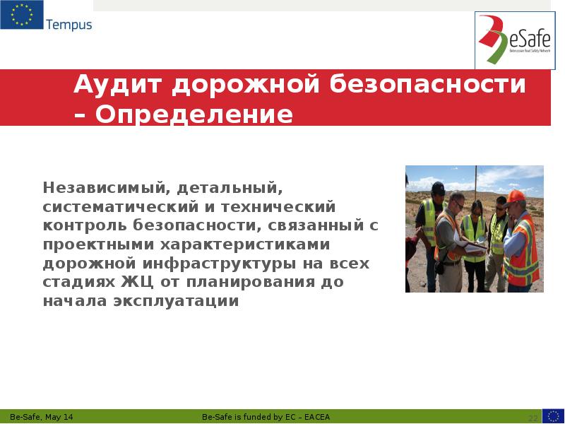 Аудит дорожной безопасности – Определение