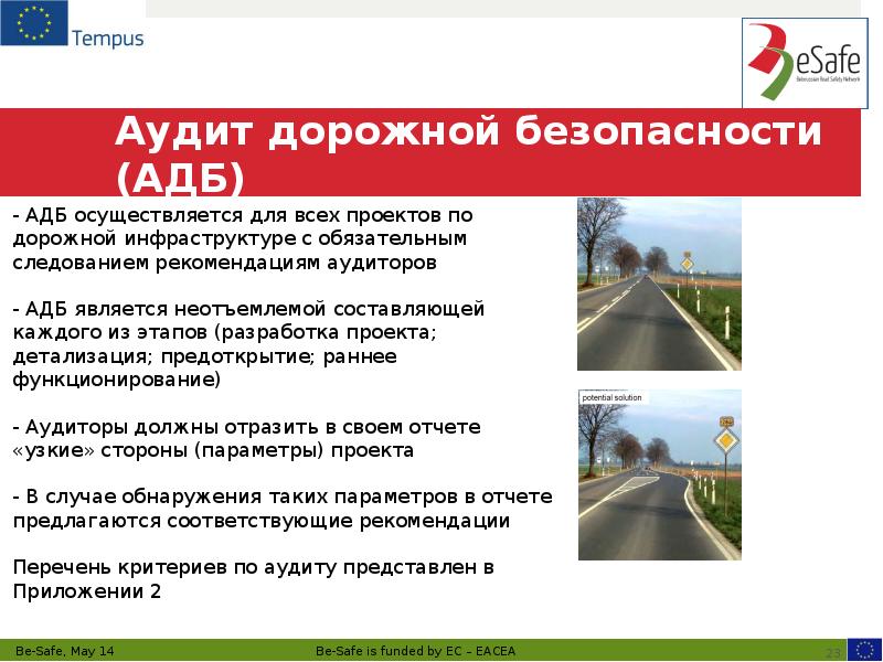 Аудит дорожной безопасности (АДБ)