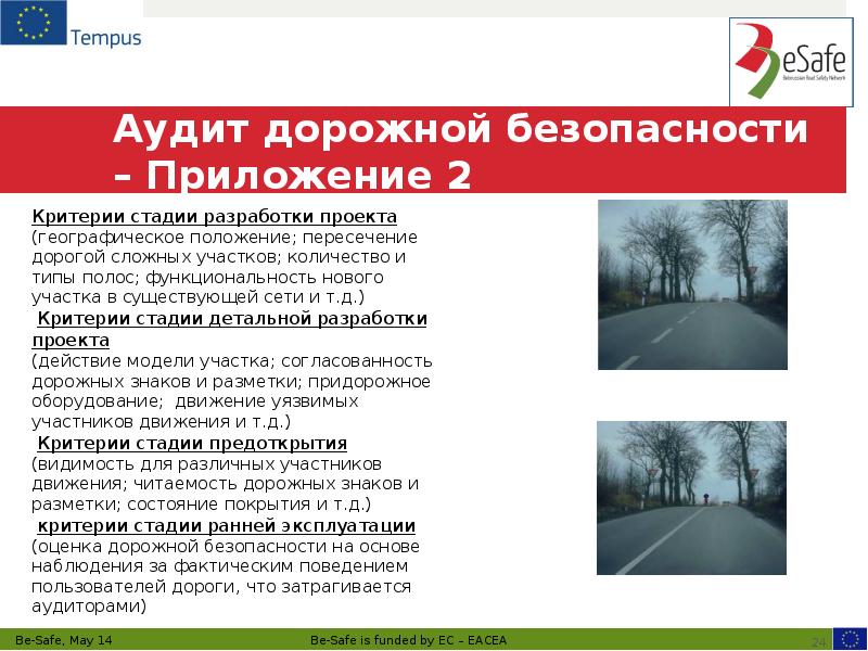 Аудит дорожной безопасности – Приложение 2
