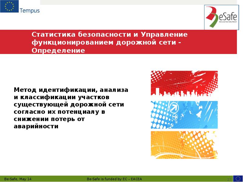 Статистика безопасности и Управление функционированием дорожной сети - Определение
