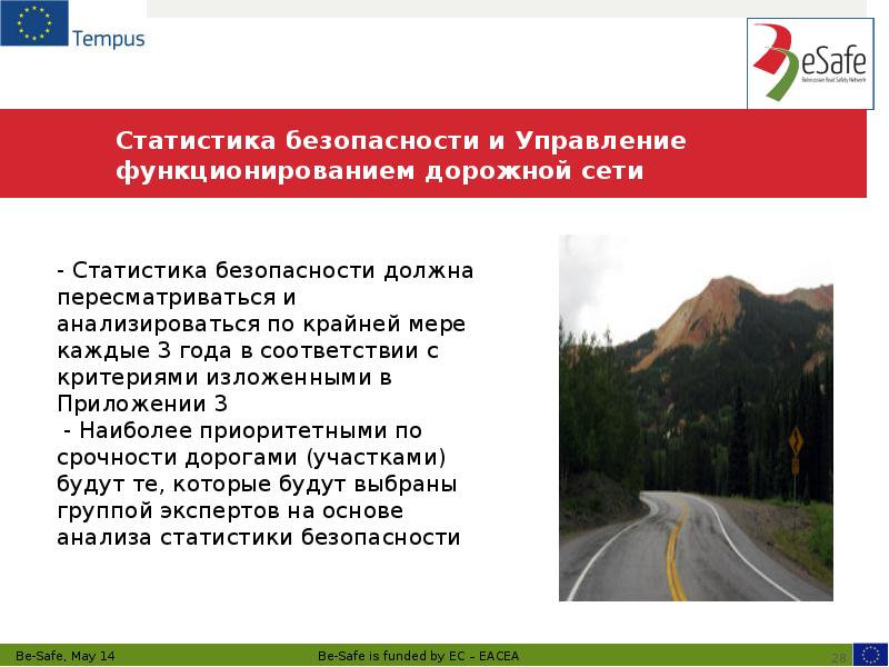 Статистика безопасности и Управление функционированием дорожной сети