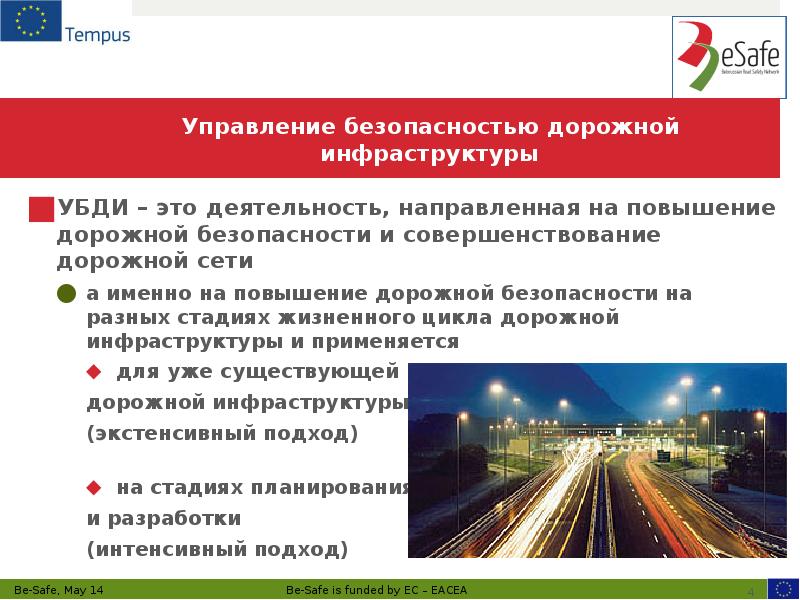Управление безопасностью дорожной инфраструктуры УБДИ – это деятельность, направленная на повышение