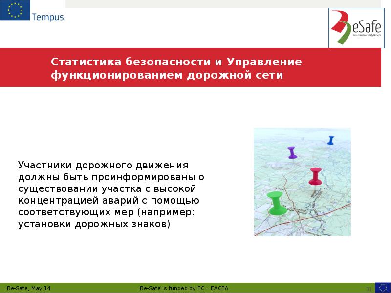Статистика безопасности и Управление функционированием дорожной сети