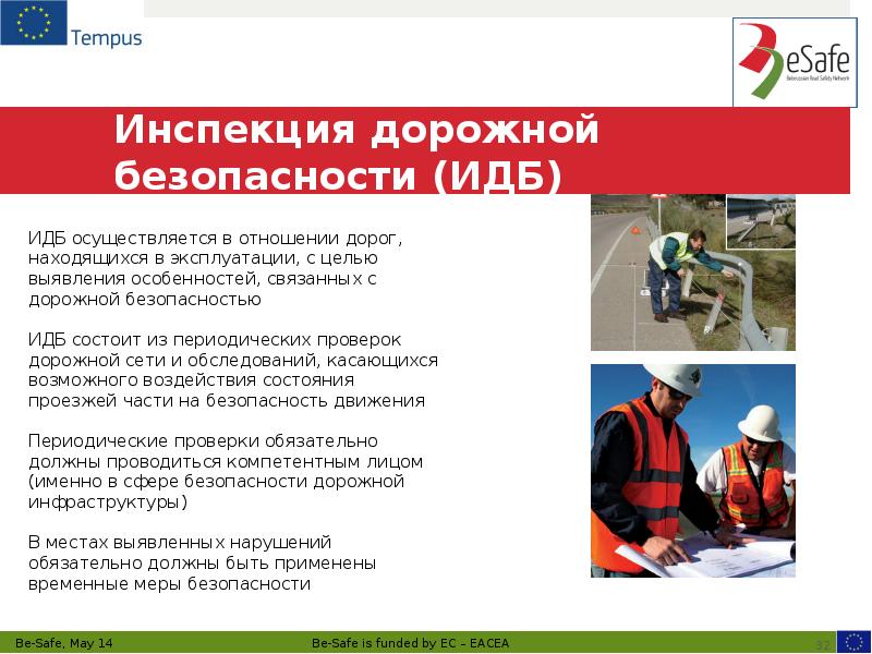 Инспекция дорожной безопасности (ИДБ)